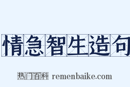 情急智生造句是什么意思的图片